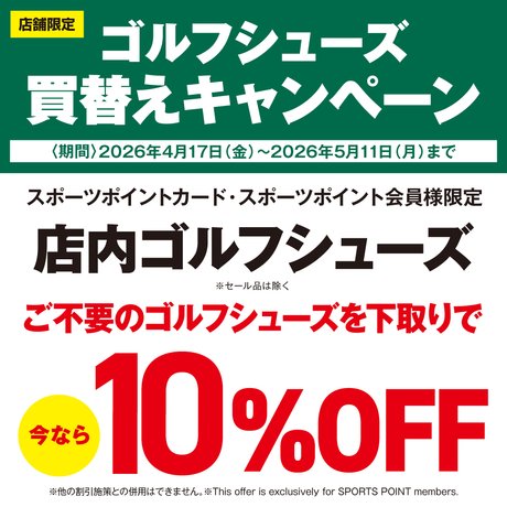 ゴルフシューズ買替えキャンペーン