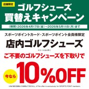 ゴルフシューズ買替えキャンペーン！
