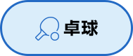 卓球
