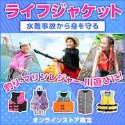 ライフジャケット