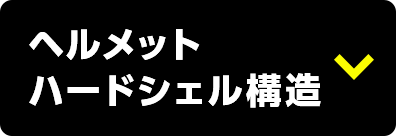 ヘルメット ハードシェル構造