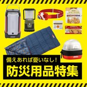 防災特集 アウトドアショップエルブレスへ遷移します
