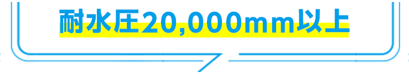 耐水圧20,000mm以上