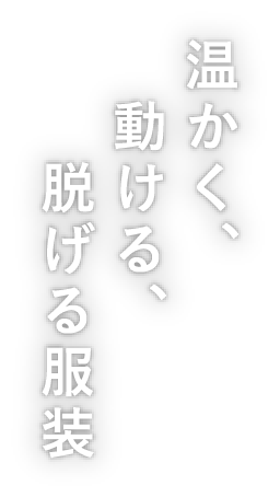 あったか冬部活スタイル スーパースポーツゼビオ あったか冬部活スタイル スーパースポーツゼビオ