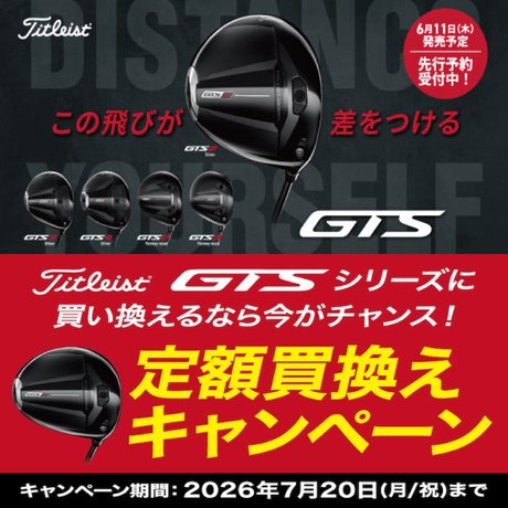 Titleist「GTS シリーズ」定額買替えキャンペーン！