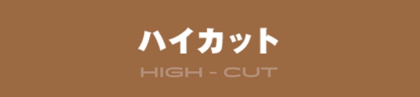 ハイカット
