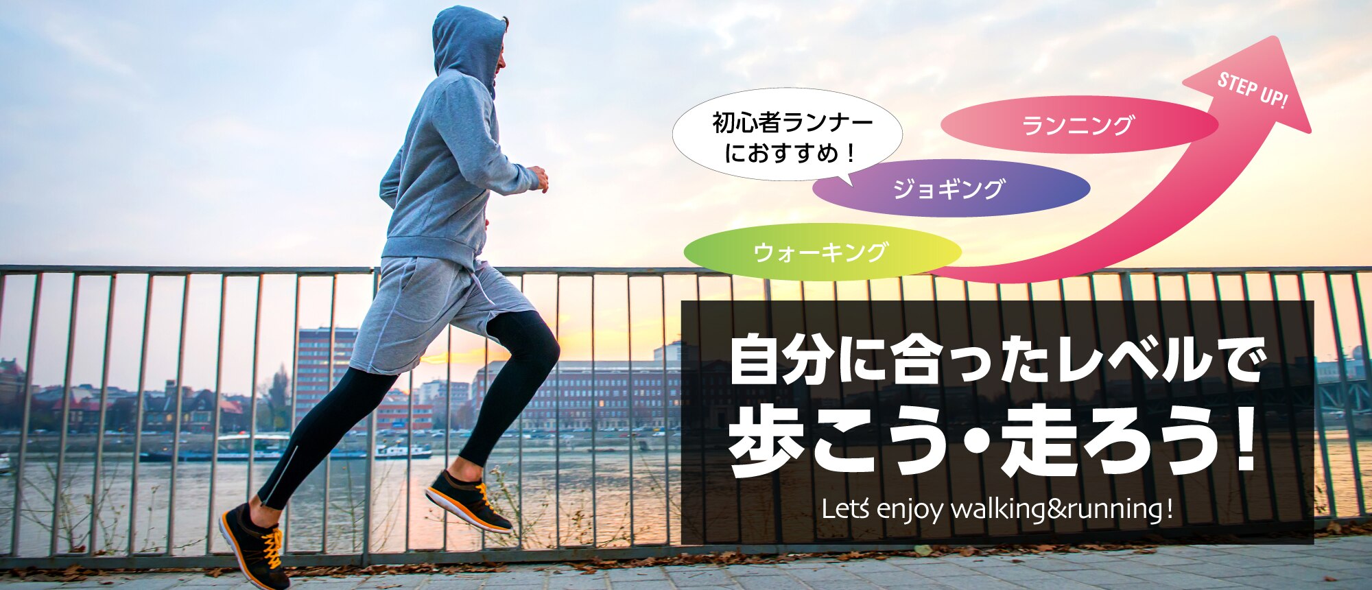 自分に合ったレベルで歩こう 走ろう スーパースポーツゼビオ