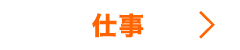 仕事