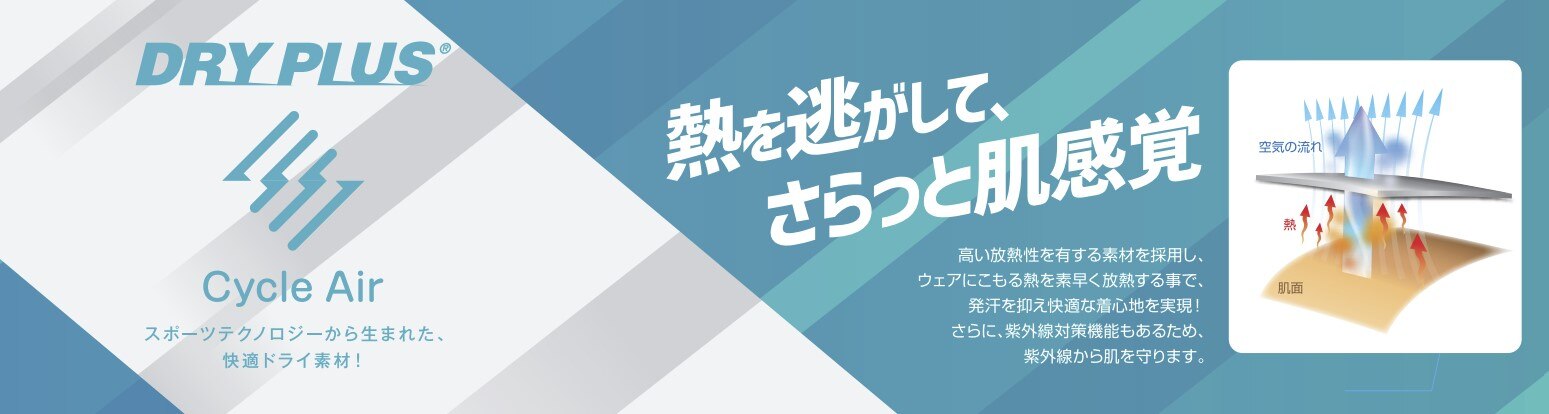 熱を逃がして、さらっと肌感覚 サイクルエアー