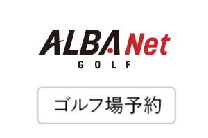 ALBAロゴ ゴルフ場予約