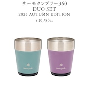 サーモタンブラー360 DUO SET