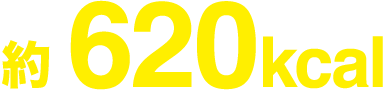 約620kcal