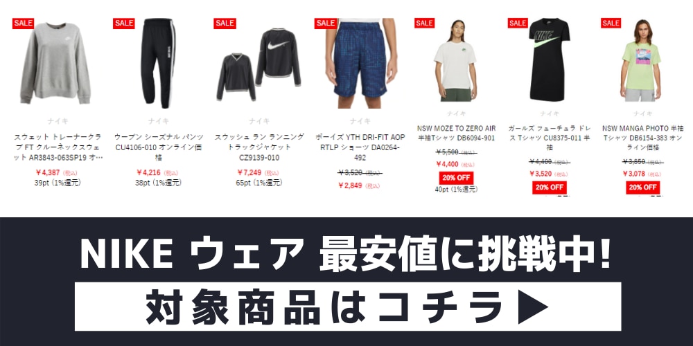 ナイキ ウェア 最安値に挑戦