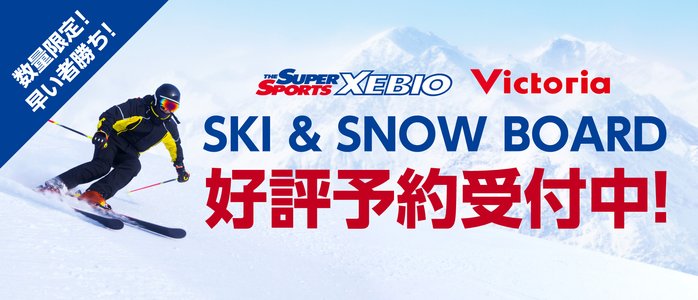 SKI ／ SNOWBOARD　オンライン限定 早期受注会
