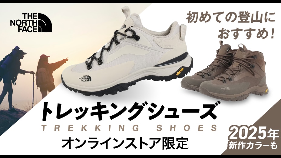 トレッキングシューズ