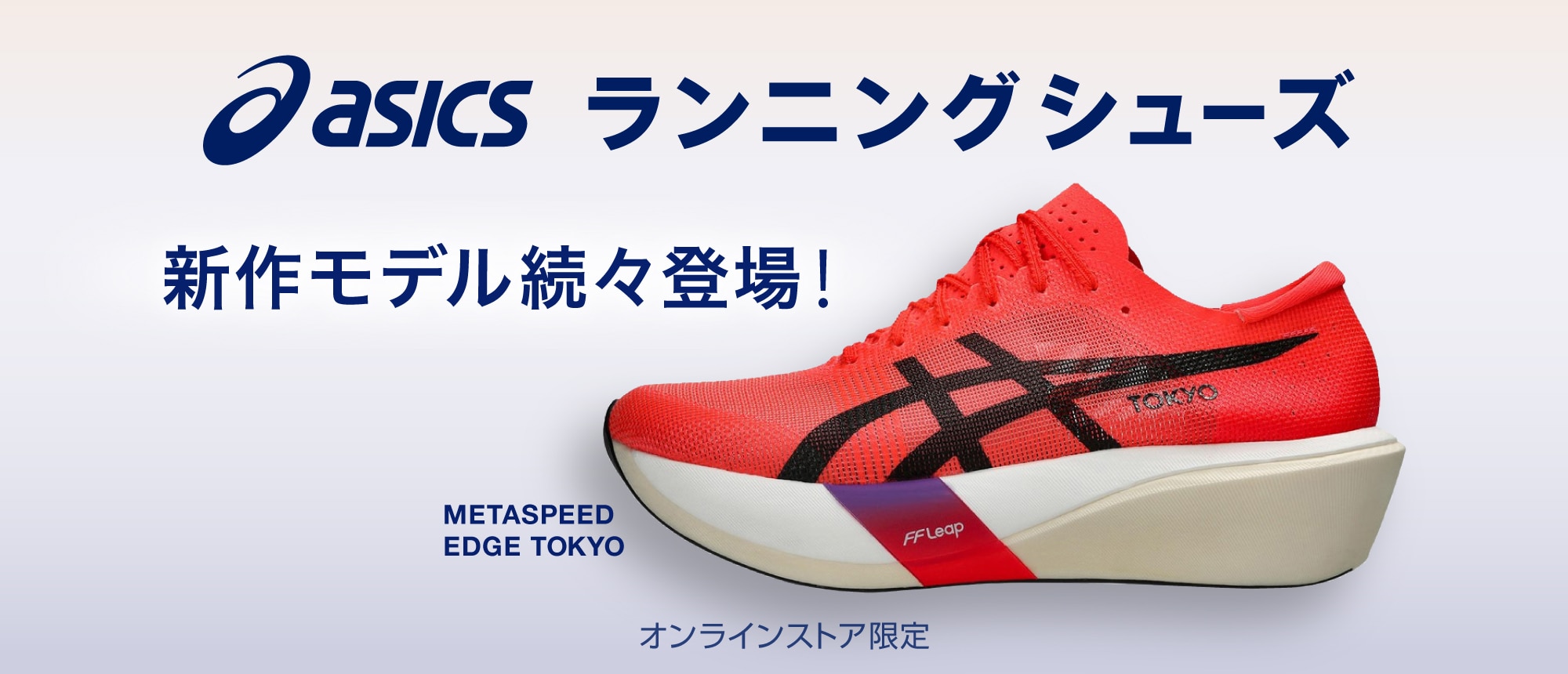 アシックス ランニングシューズ 新作モデル続々登場