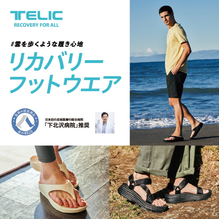 リカバリーフットウェア #雲を歩くような履き心地 TELIC