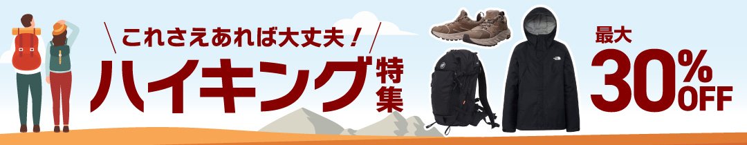 ハイキング特集＜オンラインストア限定＞