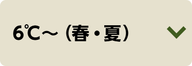 6℃～（春・夏）
