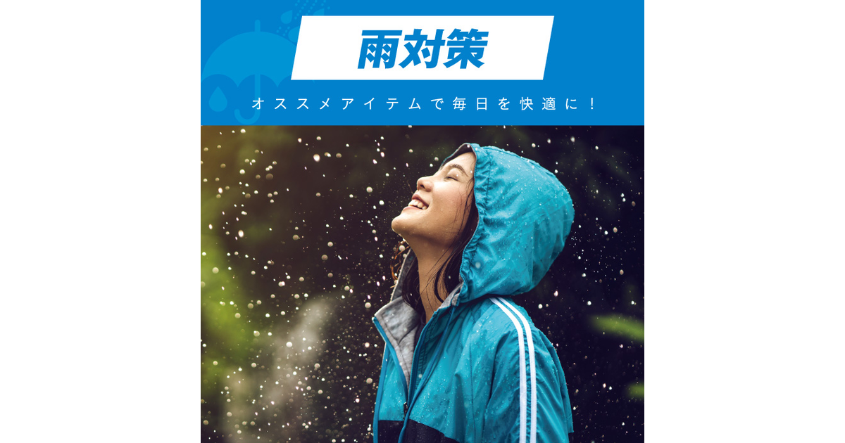 ゼビオの雨対策特集 スーパースポーツゼビオ ゼビオの雨対策特集 スーパースポーツゼビオ
