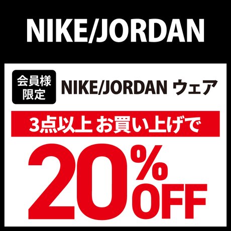 NIKE/JORDANアパレルまとめ買いキャンペーン！