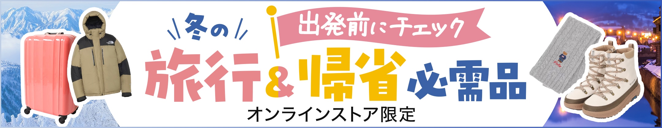 冬の旅行＆帰省必需品 <オンラインストア限定>