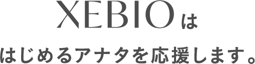 XEBIOはアナタを応援します。