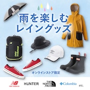 雨を楽しむレイングッズ＜オンラインストア限定＞