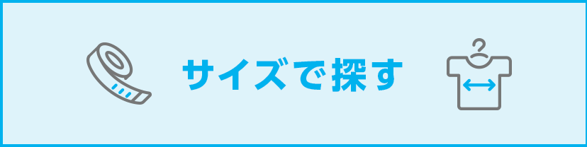 サイズで探す
