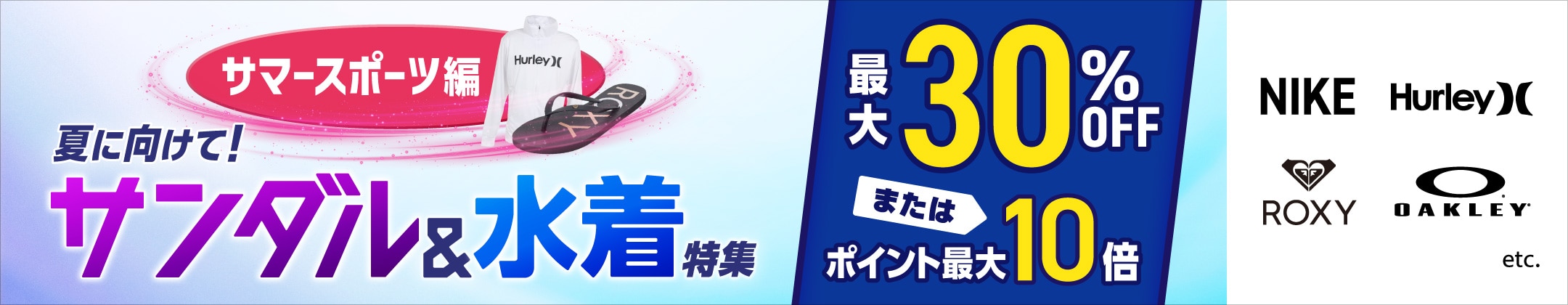 夏に向けて！サンダル&水着特集