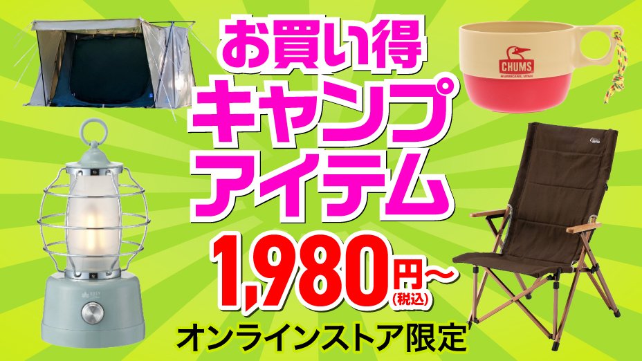 お買い得 キャンプアイテム