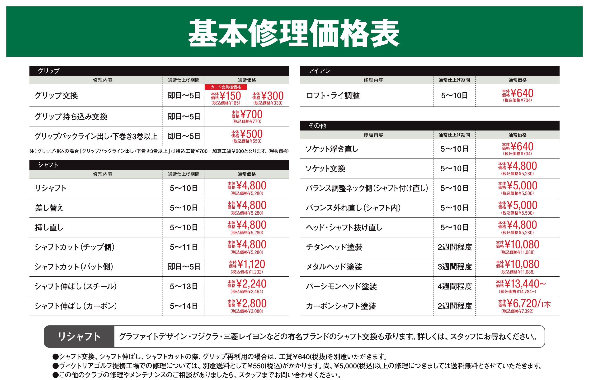 ヴィクトリアゴルフ工房 工賃・技術料一覧 - ゴルフ用品はヴィクトリアゴルフ