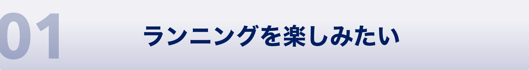 01 ランニングを楽しみたい