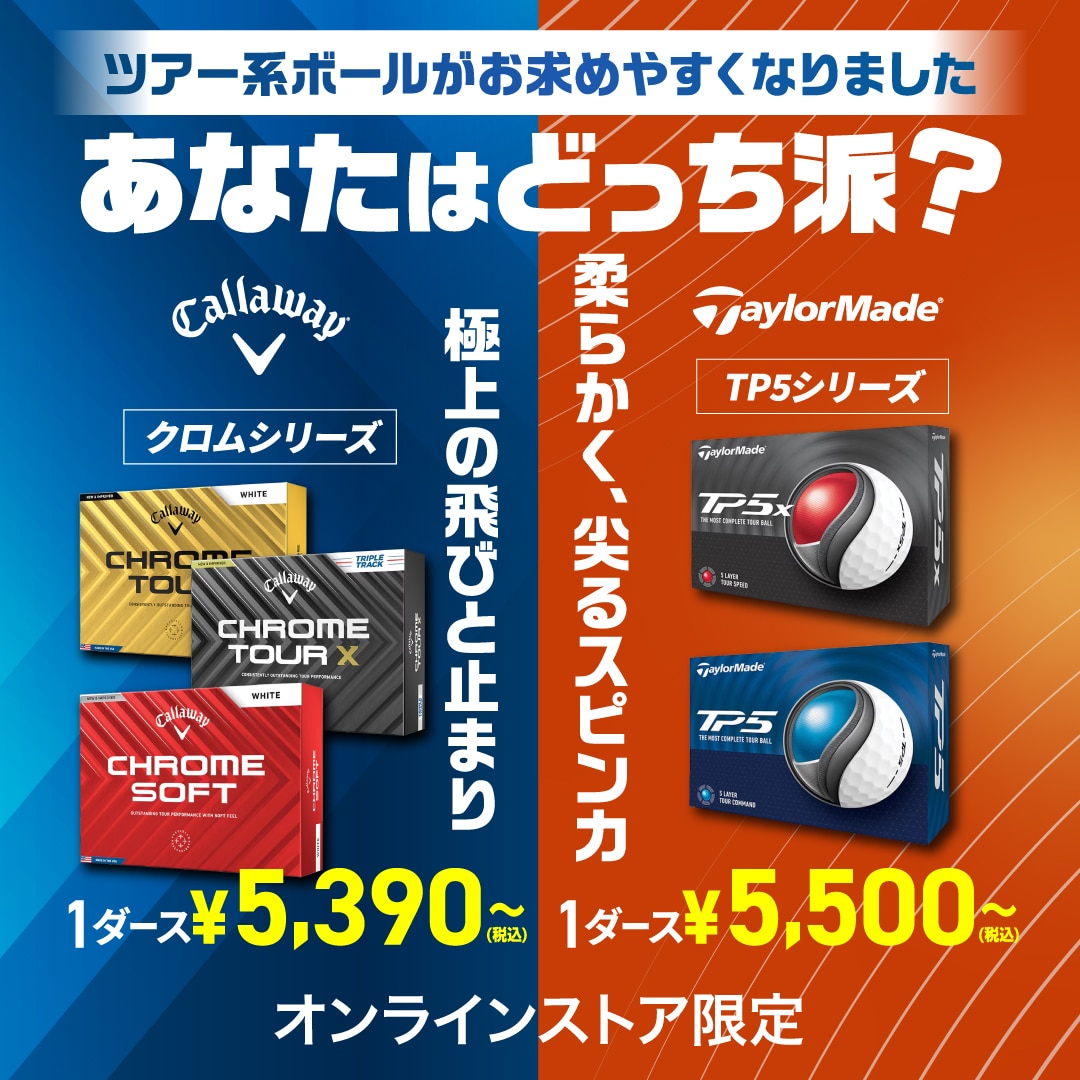 ツアー系ボール