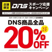 DNSスポーツ応援キャンペーン！