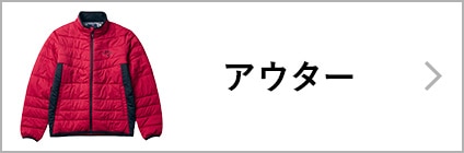 アウター
