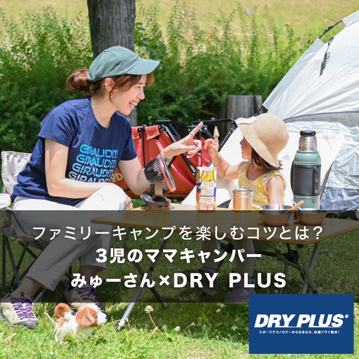 DRY PLUS インタビュー