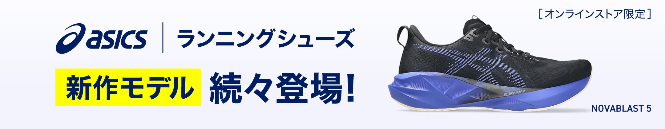 アシックス ランニングシューズ 新作モデル続々登場! <オンラインストア限定>