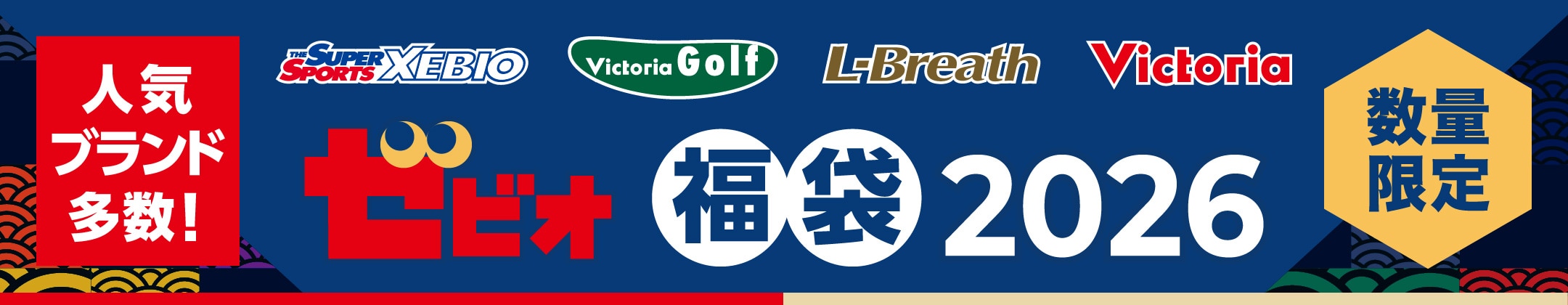 数量限定!福袋2026