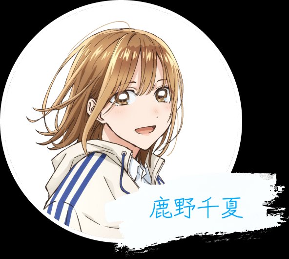鹿野千夏