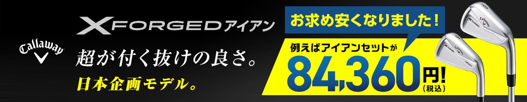 X FORGEDアイアン
