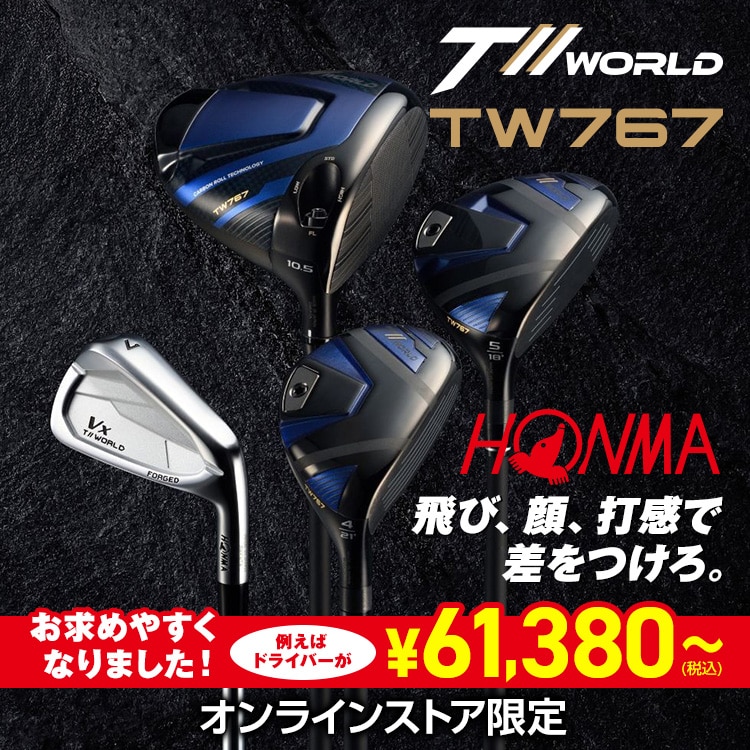 ホンマゴルフ TW767シリーズがお求めやすくなりました！＜オンラインストア限定＞