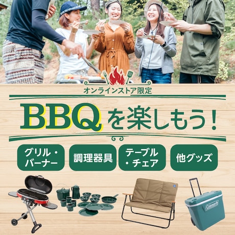 BBQを楽しもう！