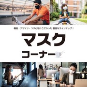スポーツフェイスマスク特集