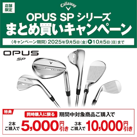 キャロウェイ「OPUS SPシリーズ」まとめ買いキャンペーン！