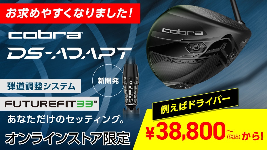 DS-ADAPT（コブラ）弾道調整　FutureFit33™ あなただけのセッティング。Dial-In Your Game 新開発 オンラインストア限定