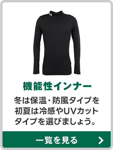 機能性インナー