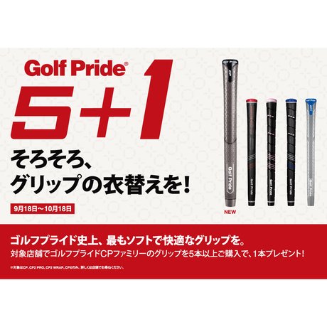 GolfPride「5＋1」キャンペーン！