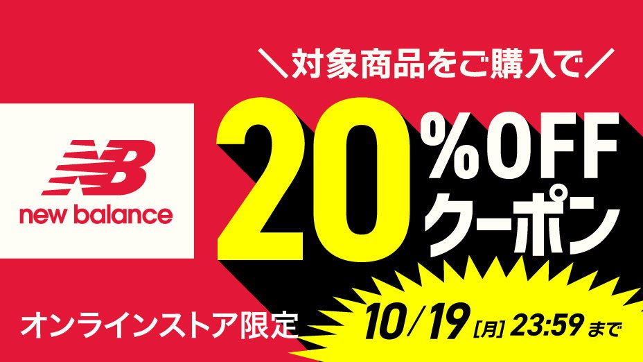 【ニューバランス】対象商品をご購入で20%OFFクーポン