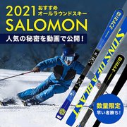 2021サロモンの人気の秘密とは？